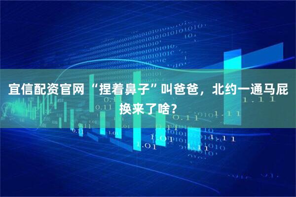 宜信配资官网 “捏着鼻子”叫爸爸，北约一通马屁换来了啥？
