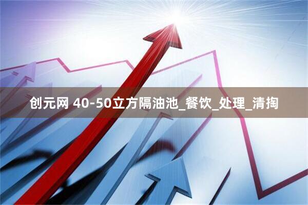 创元网 40-50立方隔油池_餐饮_处理_清掏
