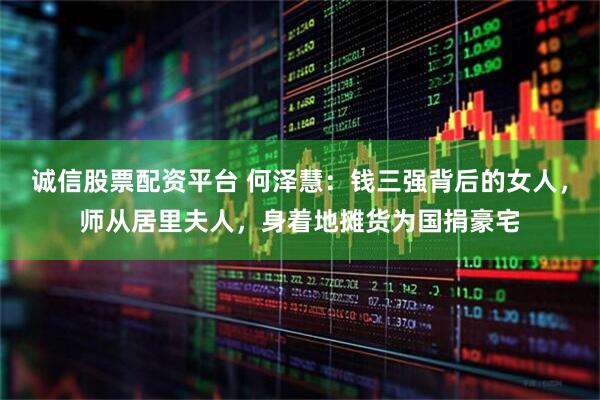 诚信股票配资平台 何泽慧：钱三强背后的女人，师从居里夫人，身着地摊货为国捐豪宅