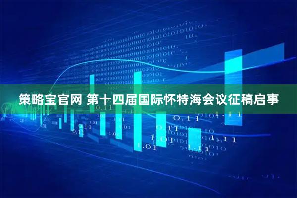 策略宝官网 第十四届国际怀特海会议征稿启事